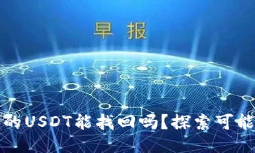 TPWallet被盗的USDT能找回吗？探索可能性与应对措施