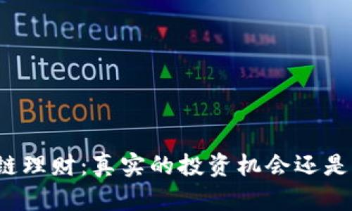 比特币区块链理财：真实的投资机会还是虚幻的泡沫？