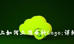在TPWallet上如何上传币种Logo：详细步骤与技巧