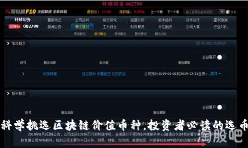 如何科学挑选区块链价值币种，投资者必读的选币指南