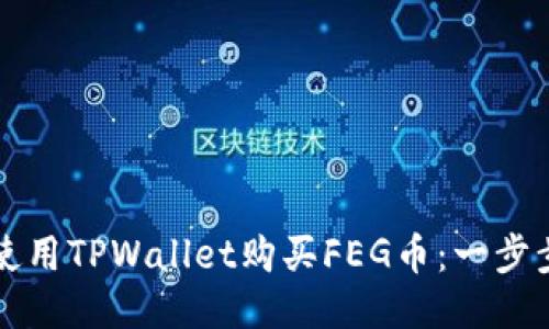 如何使用TPWallet购买FEG币：一步步指南