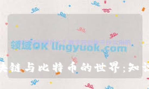 探索区块链与比特币的世界：知识点大全
