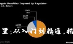 区块链数字货币设置：从入门到精通，揭秘未来