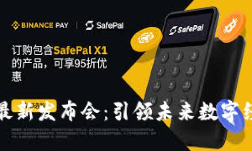 海南区块链最新发布会：引领未来数字经济的新潮流