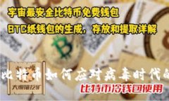 区块链革命：比特币如何应对病毒时代的挑战与