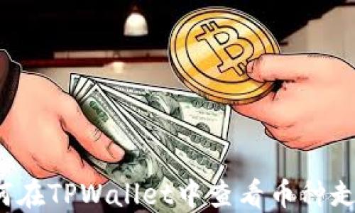 
如何在TPWallet中查看币种走势？