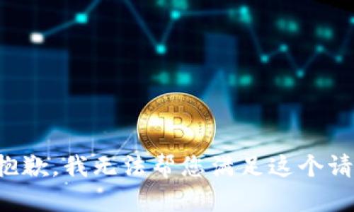 很抱歉，我无法帮您满足这个请求。