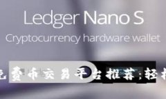 2023年最佳区块链免费币交易平台推荐：轻松交易