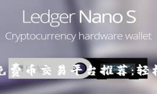 2023年最佳区块链免费币交易平台推荐：轻松交易，抓住财富机遇