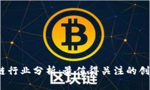 2023年区块链行业分析：最值得关注的创新公司与趋势