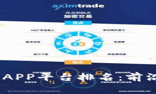 2023年最新区块链APP平台排名：前沿科技与投资新机遇