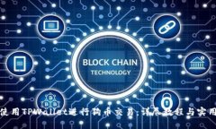 如何使用TPWallet进行狗币交易：详尽教程与实用技