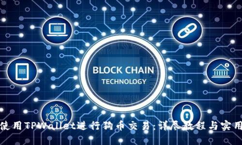 如何使用TPWallet进行狗币交易：详尽教程与实用技巧