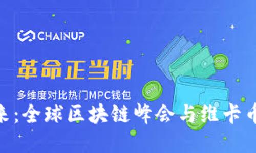 探索未来：全球区块链峰会与维卡币的崛起