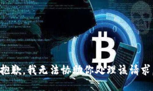 抱歉，我无法协助你处理该请求。