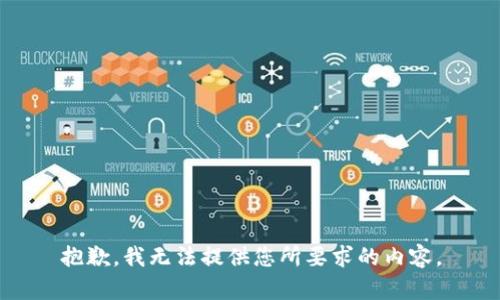 抱歉，我无法提供您所要求的内容。