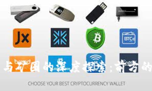 区块链币圈与矿圈的深度探索：前方的机遇与挑战