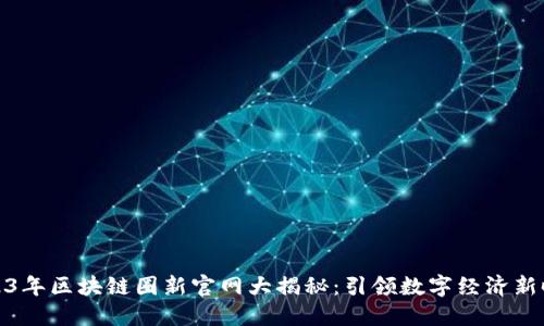 2023年区块链圈新官网大揭秘：引领数字经济新时代
