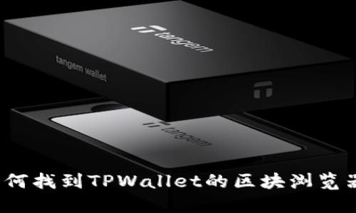 如何找到TPWallet的区块浏览器？