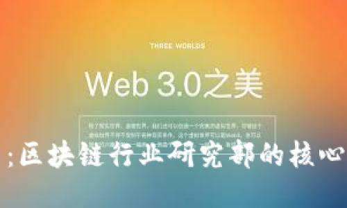 深入探讨火币网：区块链行业研究部的核心价值与未来趋势