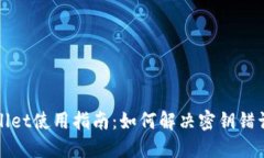 TPWallet使用指南：如何解决密钥错误问题