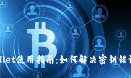 TPWallet使用指南：如何解决密钥错误问题