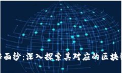 EDC币的神秘面纱：深入探索其对应的区块链技术