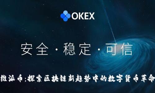 维派币：探索区块链新趋势中的数字货币革命