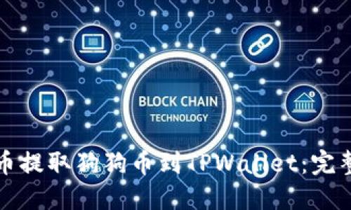 从火币提取狗狗币到TPWallet：完整指南