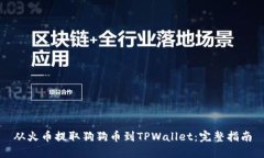 从火币提取狗狗币到TPWallet：完整指南