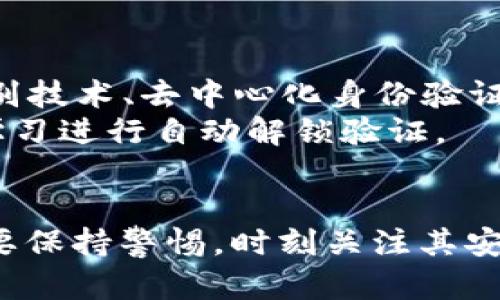 tp解锁钱包是什么意思这个问题涉及到多个方面的内容，例如区块链技术、加密货币和数字钱包的操作等。下面我将详细介绍这些方面的知识。

什么是数字钱包？
数字钱包是存储数字货币的程序或应用。用户可以用它来接收、存储和发送加密货币，如比特币、以太坊等。数字钱包可以分为热钱包和冷钱包两类。热钱包是常在线的，可以方便地进行交易，而冷钱包则是离线存储，更加安全，但不便于快速交易。

tp解锁钱包的含义
在数字货币领域，