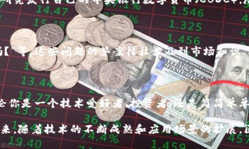 区块链与比特币术语解析：深入了解数字货币世界的关键概念

区块链,比特币,数字货币,加密货币,去中心化/guanjianci

在当今这个数字化迅速发展的时代，区块链和比特币已经成为了热门话题。随着人们日益对这些技术的兴趣增加，了解其中的术语便显得尤为重要。以下内容将深入解析区块链与比特币的相关术语，帮助读者更好理解这个充满机遇与挑战的数字货币世界。

区块链的基本概念

区块链是一个去中心化的分布式账本技术，它可以记录所有的交易数据，确保数据的透明性和安全性。区块链将数据分成多个区块，每个区块中包含了一定的信息和指向前一个区块的哈希值。这种结构使得区块链不仅透明，同时也具备了很高的安全性，因为任何的干预行为都需要重新计算链上所有区块的哈希，这在技术上几乎是不可能的。

比特币的崛起

比特币是由一个或多个使用化名“中本聪”的人于2009年首次提出的，它是第一种应用区块链技术的数字货币。比特币的出现标志着一种全新的去中心化货币的崛起，用户能够在没有银行或中介机构的情况下直接进行交易。比特币有固定的总量，最多只能发行2100万个，这种稀缺性为其增添了价值。

核心术语解析

在深入了解区块链与比特币之前，先来认识一些基本的术语。

ul
listrong节点(Node)/strong：在区块链网络中，每一台参与网络的计算机都称为节点。节点负责记录、存储和传播区块链上的交易信息。/li
listrong矿工(Miner)/strong：矿工是通过计算机解决复杂数学问题以验证交易的参与者。他们在解决问题的过程中，由区块链网络给予比特币作为奖励。/li
listrong钱包(Wallet)/strong：数字钱包是存储比特币和其他加密货币的地方，用户可以通过钱包地址进行交易。钱包根据安全等级可分为热钱包和冷钱包。/li
listrong智能合约(Smart Contract)/strong：智能合约是一种在区块链上自动执行合约条件的计算机程序。这种合约不需要第三方的介入，确保了交易过程的高效与低成本。/li
listrongICO(Initial Coin Offering)/strong：首次代币发行是一种融资方式，项目方通过发行数字代币吸引投资者。这类似于传统的IPO(首次公开募股)，但在法律监管上尚不成熟。/li
/ul

去中心化的优势

去中心化是区块链技术的核心优势之一。这一特性不仅提升了交易的安全性，还增进了用户的隐私保护。与传统金融系统相比，去中心化意味着没有单一的控制者，减少了操控的风险。此外，去中心化让交易更具透明性，所有的交易记录都是可以被验证的，建立了社会信任机制。

区块链的应用场景

除了比特币，区块链的应用场景非常广泛，涵盖了多个行业。例如，金融行业可以通过区块链降低交易成本，提升交易速度；医疗领域能够利用区块链建立患者数据的不可篡改历史，提高医疗服务的质量与安全；而在供应链管理中，区块链能够提供产品全程可追溯的能力，确保 产品的真实性和来源的可靠性。

市场趋势与未来展望

随着越来越多的企业和个人加入到区块链和比特币的世界中，市场的发展潜力巨大。目前，许多金融机构已开始探索数字货币的整合，甚至有国家在研究发行自己的中央银行数字货币（CBDC）。尽管市场存在一定的波动风险，但创新技术的发展和的机构投资者的参与都让人对比特币和区块链的未来充满期待。

常见问题解答

在探讨区块链和比特币的过程中，常常会出现一些问题。“我该如何购买比特币？”、“比特币的价格为什么会波动如此大？”、“在国内使用比特币合法吗？”等。这些问题的答案往往涉及到市场知识、法律法规等多个方面，因此，入门者在投资前应多做调研。

总结

区块链和比特币的术语及概念深邃而丰富，了解它们不仅有助于个人更好地参与数字经济，还能帮助社会更好地理解这一转型过程的底层逻辑。无论你是一个技术爱好者，投资者，还是简简单单的好奇者，都值得去细致地研究和理解这一新兴领域。它带来的不仅仅是经济的变革，更多的是思维的革新和人际关系的重塑。

最终，区块链的力量在于它能够激活信息的共享与互信，而比特币作为其最引人注目的应用之一，更是从根本上改变了我们对货币本质的认识。在未来，随着技术的不断成熟和应用场景的扩展，区块链与比特币的潜力将愈发明显，值得我们每一个人去关注与参与。