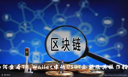 如何查看TP Wallet中的USDT余额及其操作指南
