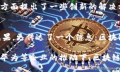 biao ti华为区块链白皮书最新动态：探秘未来科技