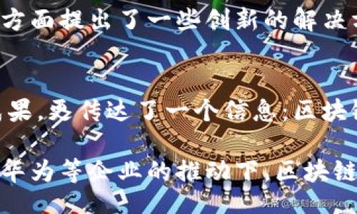 biao ti
华为区块链白皮书最新动态：探秘未来科技生态的催化剂
/biao ti


华为, 区块链, 白皮书, 最新, 技术趋势
/guanjianci

区块链的基础知识：走近去中心化的未来
在互联网技术日新月异的今日，区块链作为一项颠覆传统的革命性技术，逐渐走进了人们的视野。华为作为科技巨头之一，始终走在技术前沿，区块链白皮书的发布更是让我们看到了技术变革的无限可能。区块链不仅仅是一种技术，更是一种新的思维方式，它推动着信息透明化和去中心化的发展。为了理解华为区块链白皮书的最新动态，让我们先从区块链的基本概念开始。

区块链是一种分布式账本技术，它通过将数据分散存储在网络中的多个节点上，确保了数据的安全性和不可篡改性。这种技术的核心特点在于，每一次交易或者数据更新都将经过网络中所有节点的验证。这种去中心化的方式不仅提升了数据处理的效率，也降低了对单一权威机构的依赖。从比特币的成功到以太坊的智能合约，区块链的应用场景逐渐扩展。

华为区块链白皮书的背景
华为于近年发布了其区块链白皮书，旨在突出其在区块链技术领域的研究进展和未来愿景。这份白皮书不仅仅是技术的阐述，更是华为在数字经济时代中的战略布局。白皮书中强调的一个重要观点是，随着数字化转型的加速，企业间的竞争将不仅限于产品和服务，更将深入到数据的管理和价值创造中。

这份白皮书的发布，正是在当前全球数字经济快速发展的背景下。无论是在金融、供应链管理还是版权保护等领域，区块链的应用潜力都在不断被挖掘。华为希望通过这份白皮书，与业界共同探讨区块链的未来，推动区块链技术的普及和应用。

华为区块链白皮书的核心内容
在华为的区块链白皮书中，多项关键要素得到了深入探讨。首先，华为强调了“安全性”的重要性。在快速发展的数字时代，数据面临着各种风险，信息泄露、数据篡改等问题层出不穷。华为的区块链解决方案致力于通过加密技术和分布式账本技术来确保数据的安全性。

其次，白皮书中提到的“可扩展性”也是一个核心的关注点。随着区块链技术的推广，用户量的增加将会带来巨大的数据流量，如何保证系统在高负载下依然能够高效运行，将是区块链技术发展的一个重要课题。华为认为，动态扩展和多链技术的结合将是解决这一问题的关键。

华为区块链技术的应用场景
华为区块链白皮书中列出了多个应用场景，其中在金融领域的创新应用无疑是最引人注目的。通过区块链技术，银行和金融机构可以实现更高效的结算与清算，降低运营成本。例如，华为的区块链技术可以用于跨境支付，大大缩短交易时间，降低交易成本，同时提高透明度。

除了金融领域，华为还看到了区块链在供应链管理中的广泛应用。通过在供应链的每一个环节引入区块链技术，企业可以有效追踪商品的来源和流向，确保产品的真实性与安全性。这对于保障消费者权益和维护市场秩序具有重要意义。

未来展望：区块链的挑战与机遇
尽管华为的区块链白皮书为我们展示了区块链技术的广阔前景，但我们也必须正视这一技术所面临的挑战。首当其冲的便是行业标准的缺乏。在目前，全球对于区块链的标准和规范尚未形成统一的共识，这给行业的发展带来了诸多困难。如何制定有效的行业标准，将是推动区块链技术进一步发展的重要基础。

同时，随着区块链技术的深入普及，数据隐私与安全的问题也将愈加突出。如何在去中心化的环境下保护用户的隐私权，将是技术开发者需要考虑的一个重要议题。华为在这方面提出了一些创新的解决方案，例如通过零知识证明等技术，确保用户的数据在保持隐私的同时，仍能参与到区块链网络中。

结尾：从华为区块链白皮书看未来科技的方向
华为区块链白皮书的最新内容为我们勾勒了一幅区块链技术未来发展的蓝图。通过对安全性、可扩展性及多样化应用场景的深入探讨，华为不仅展现了其在技术研究上的成果，更传达了一个信息：区块链的未来，不仅依赖于技术本身，更需要各方的共同努力与协作。

随着区块链技术的快速发展，未来将会涌现出更多创新型企业和应用场景。作为数字经济的催化剂，区块链无疑会在未来的科技生态中扮演重要的角色。我们有理由相信，在华为等企业的推动下，区块链技术将为经济和社会的发展注入源源不断的新活力。