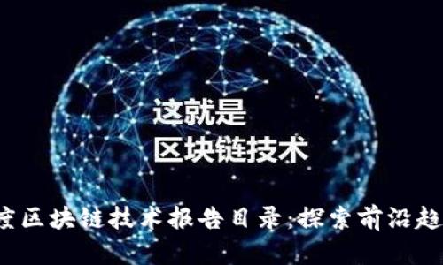2023年度区块链技术报告目录：探索前沿趋势与应用