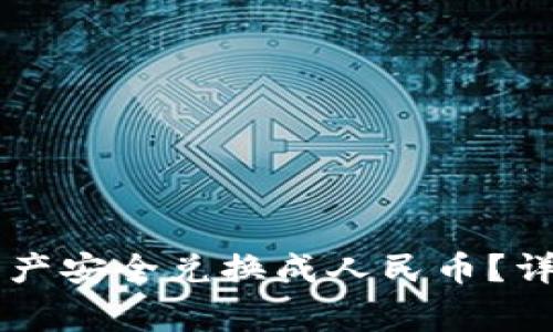 TPWallet如何将数字资产安全兑换成人民币？详解操作流程与注意事项