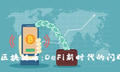 Aave区块链币：DeFi新时代的闪耀明星
