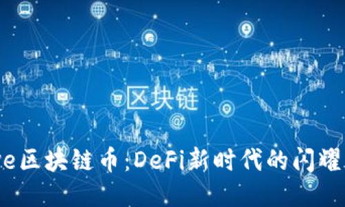 Aave区块链币：DeFi新时代的闪耀明星