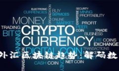 2023年最新外汇区块链趋势：解码数字货币的未来