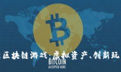 探索腾讯最新区块链游戏：虚拟资产、创新玩法