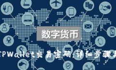 如何更改TPWallet交易密码：详细步骤与实用技巧
