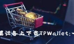 如何在苹果设备上下载TPWallet：一步步指南