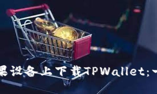 如何在苹果设备上下载TPWallet：一步步指南