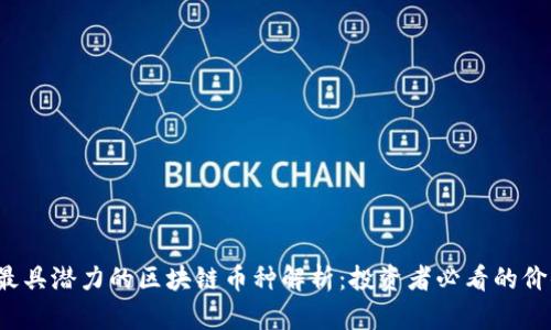 2023年最具潜力的区块链币种解析：投资者必看的价值币推荐