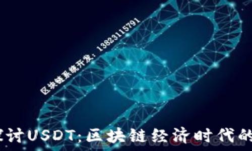  
bianoti深入探讨USDT：区块链经济时代的数字稳币王者
