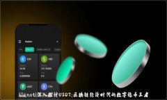  bianoti深入探讨USDT：区块链经济时代的数字稳币
