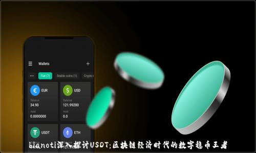  
bianoti深入探讨USDT：区块链经济时代的数字稳币王者