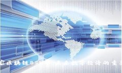 探索国家区块链BSN币：未来数字经济的重要推动