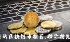   2023年最值得关注的区块链币推荐，助你抢先布